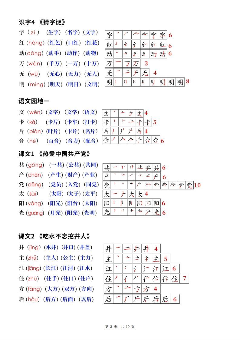 新版一下语文生字笔顺拼音组词（课课贴课本贴）10页-上古云网创