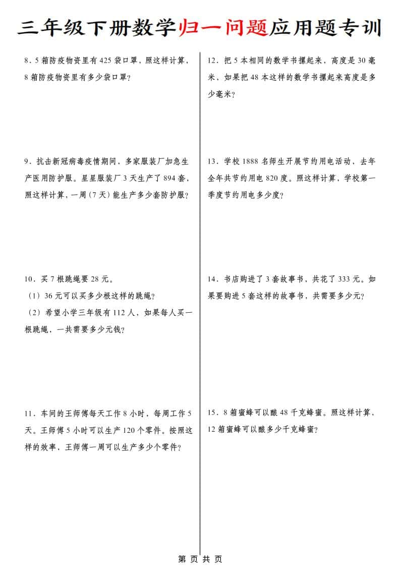 三年级下数学归一问题应用题专训-上古云网创