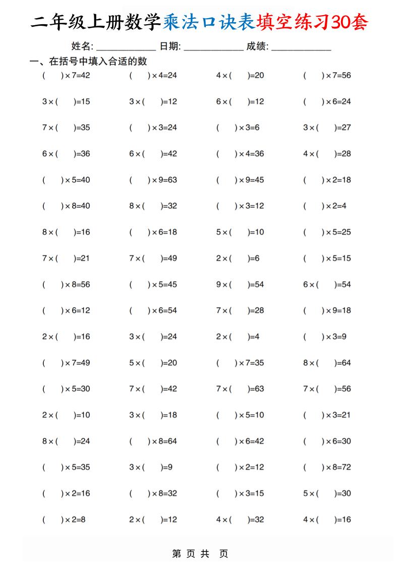 二上数学乘法口诀表填空练习30套30页