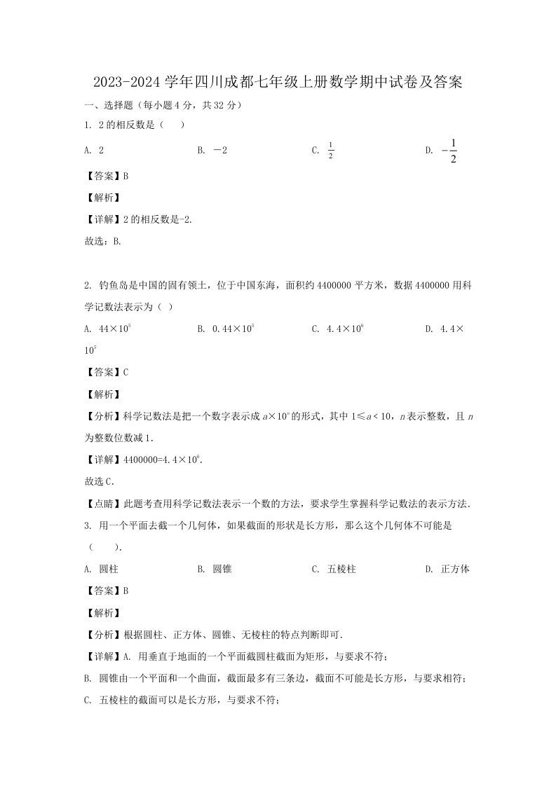 2023-2024学年四川成都七年级上册数学期中试卷及答案(Word版)-上古云网创