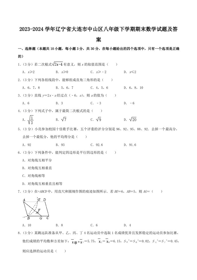 2023-2024学年辽宁省大连市中山区八年级下学期期末数学试题及答案(Word版)