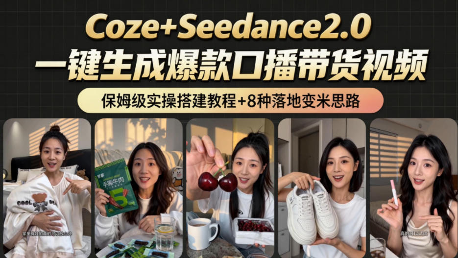 2026AI新玩法!从400到2.8w:一条Coze工作流的8种变现方式,日入1k+,附全套搭建+变现教程-上古云网创