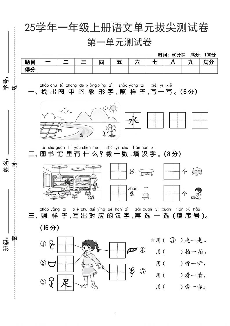 25学年一上语文第一单元拔尖测试卷-水田（含答案5页）