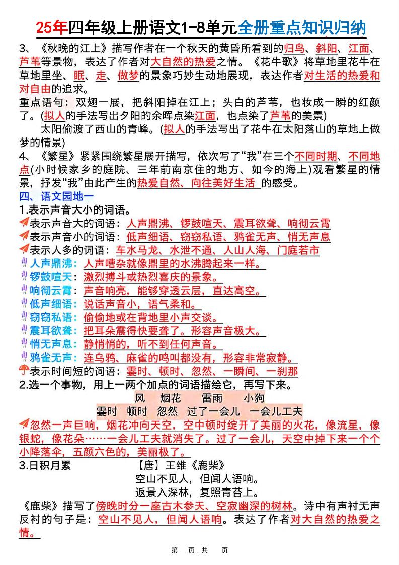 25年四上语文1-8单元全册重点知识归纳（16页）-上古云网创