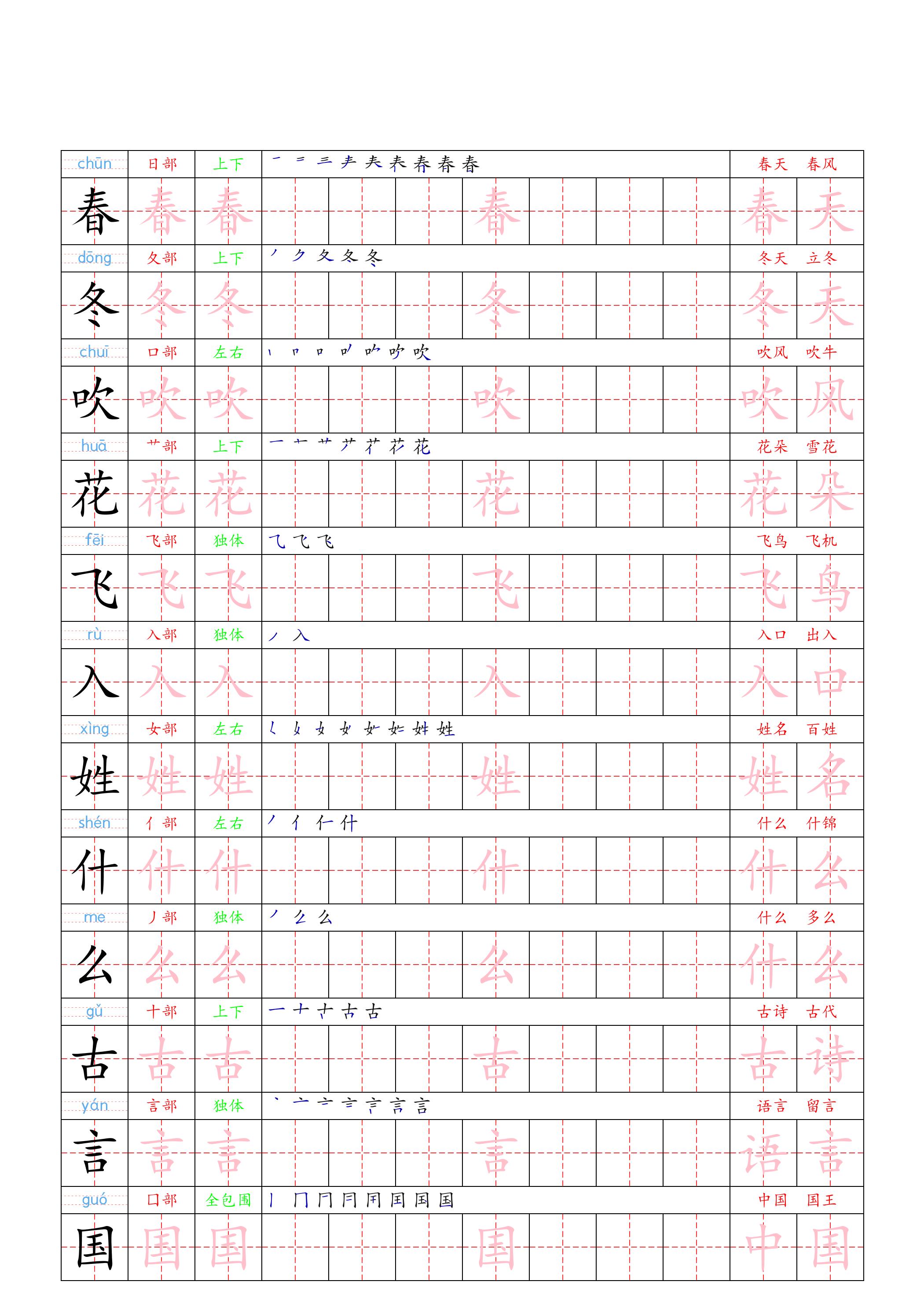 （新版）一下语文写字表一类字贴