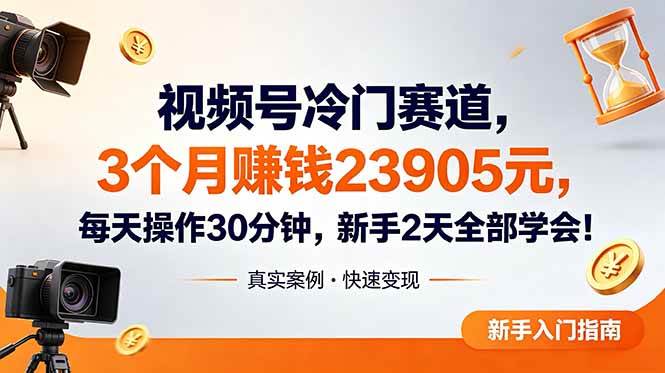 (18799期)视频号冷门赛道,3个月变现23905元,新手2天学会 每天操作30分钟!-上古云网创