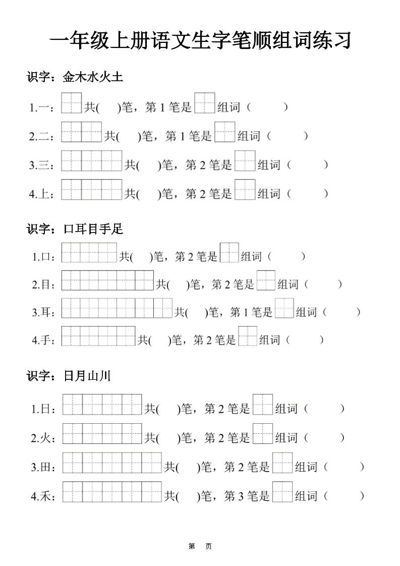 一年级上25秋语文生字笔顺组词练习