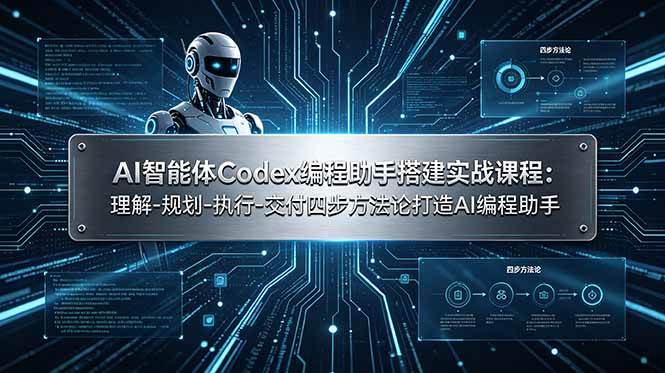 （19124期）AI智能体Codex编程助手搭建实战课程：理解-规划-执行-交付四步方法论打造AI编程助手-上古云网创