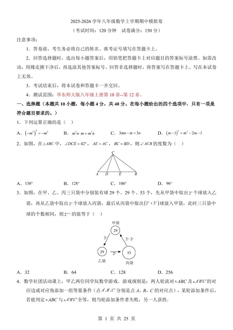 八年级上数学期中模拟卷（华东师大版）