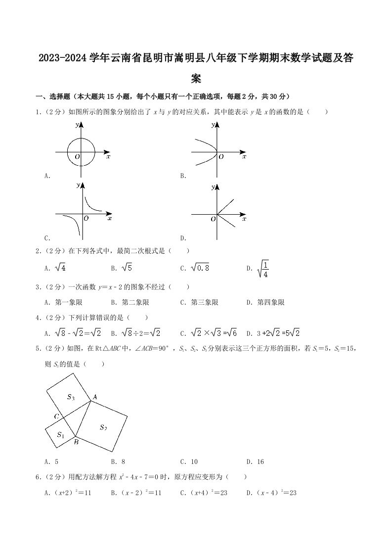 2023-2024学年云南省昆明市嵩明县八年级下学期期末数学试题及答案(Word版)