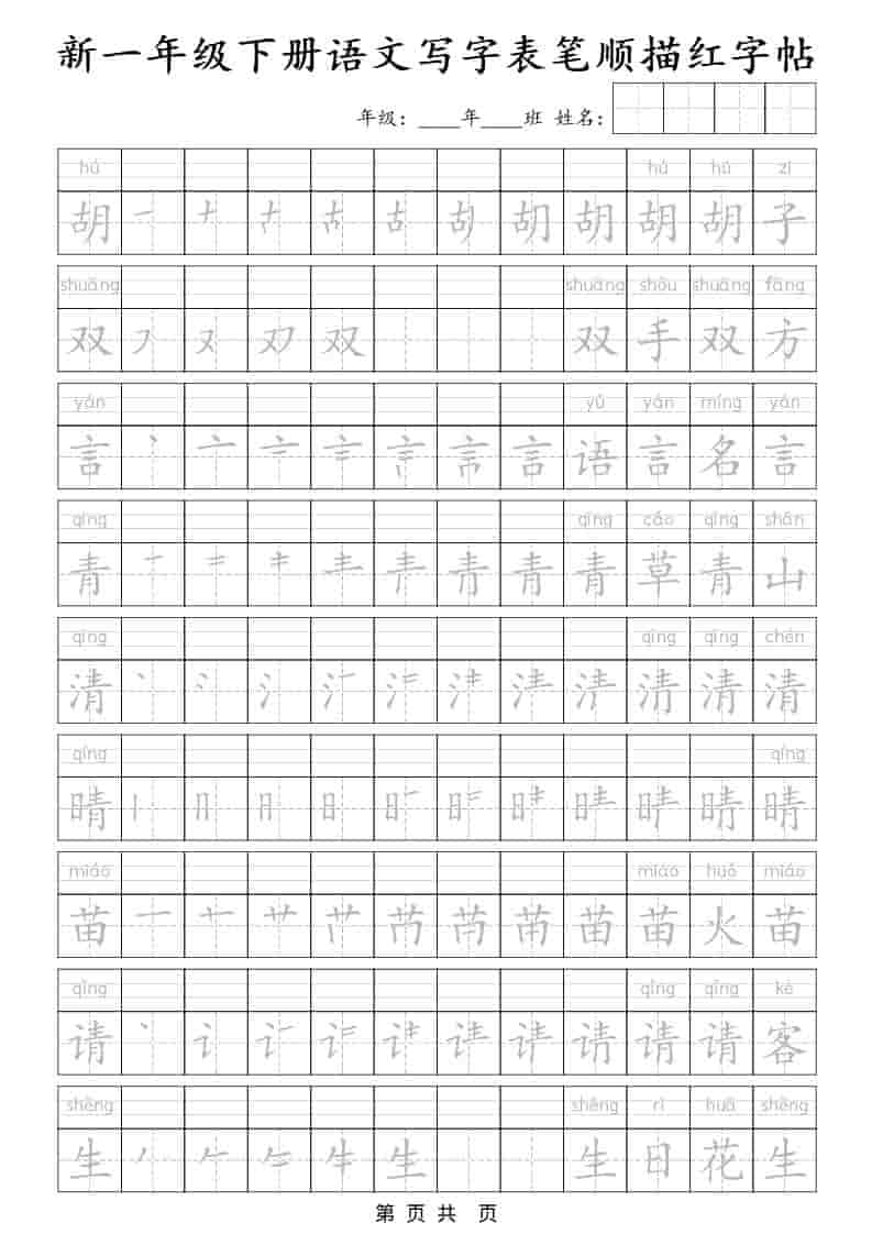 一年级下语文写字表笔顺描红字帖-上古云网创