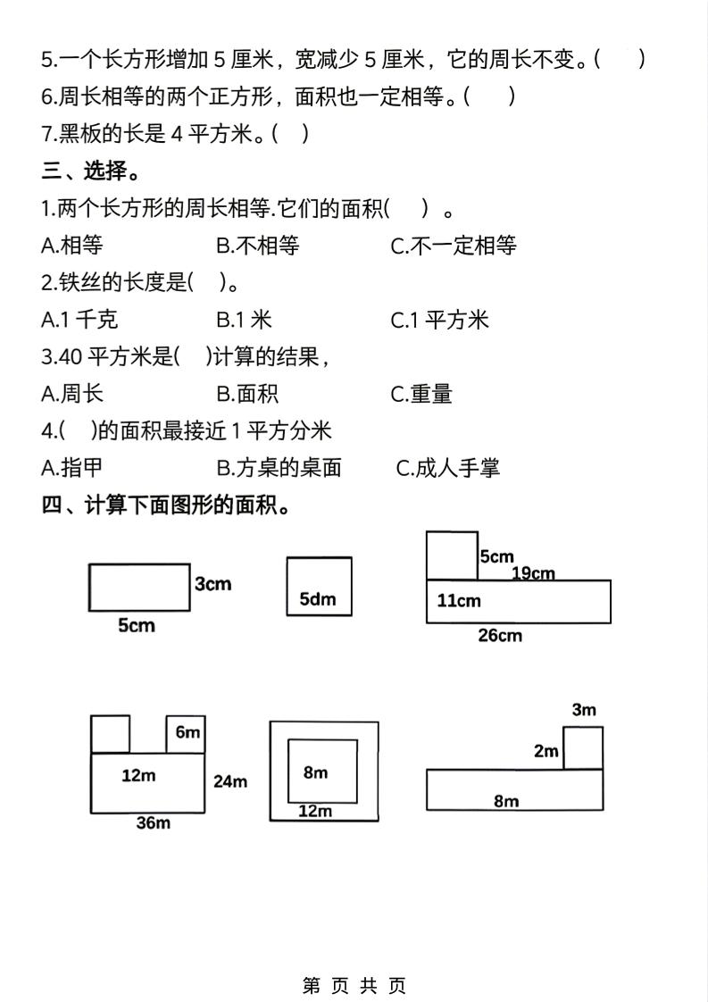 三年级下数学《面积》常考易错题练习-上古云网创