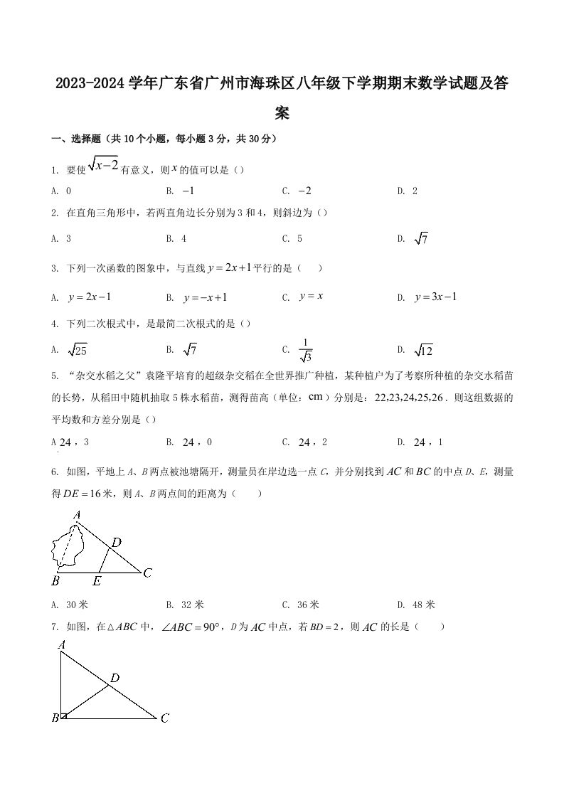 2023-2024学年广东省广州市海珠区八年级下学期期末数学试题及答案(Word版)