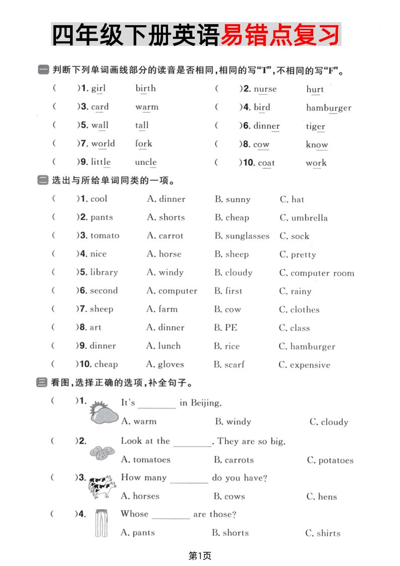四年级下英语易错点复习《人教PEP版》