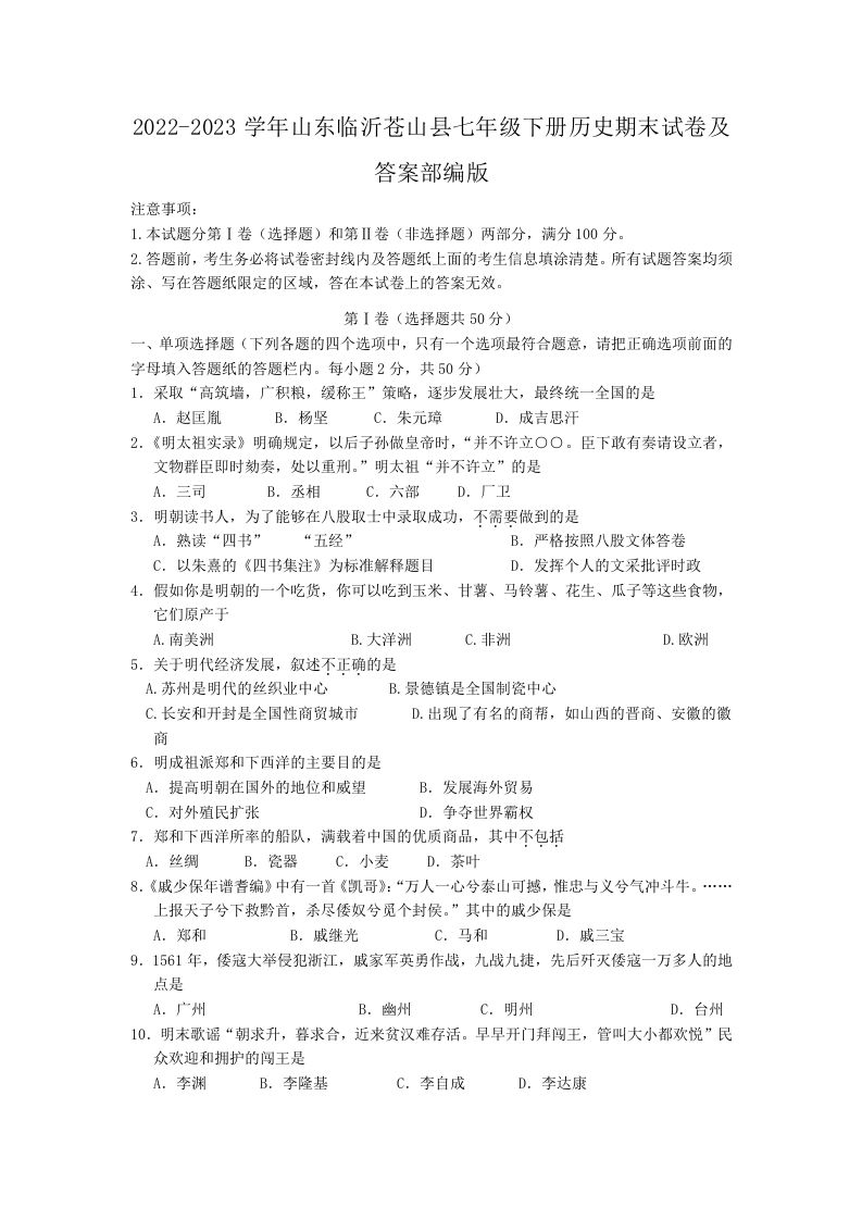 2022-2023学年山东临沂苍山县七年级下册历史期末试卷及答案部编版(Word版)