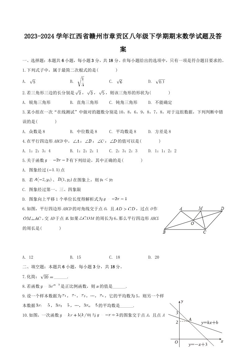 2023-2024学年江西省赣州市章贡区八年级下学期期末数学试题及答案(Word版)