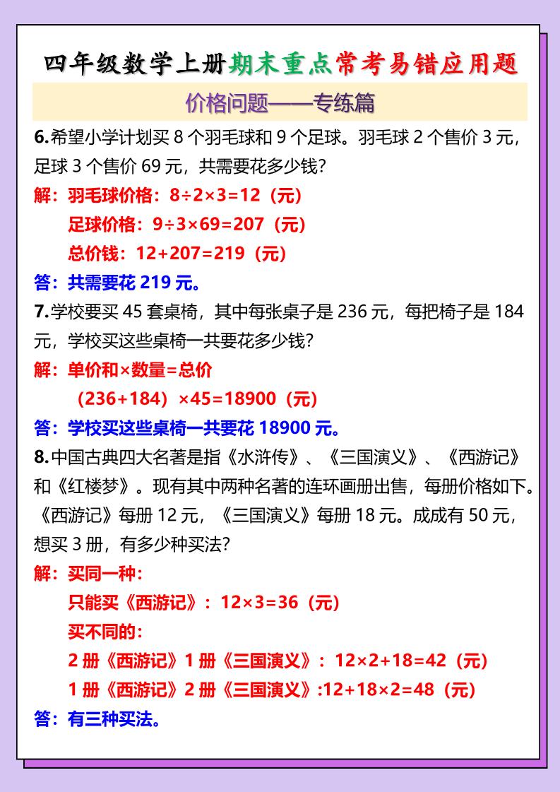 【2025秋新版】四年级数学上册期末重点常考易错应用题-上古云网创