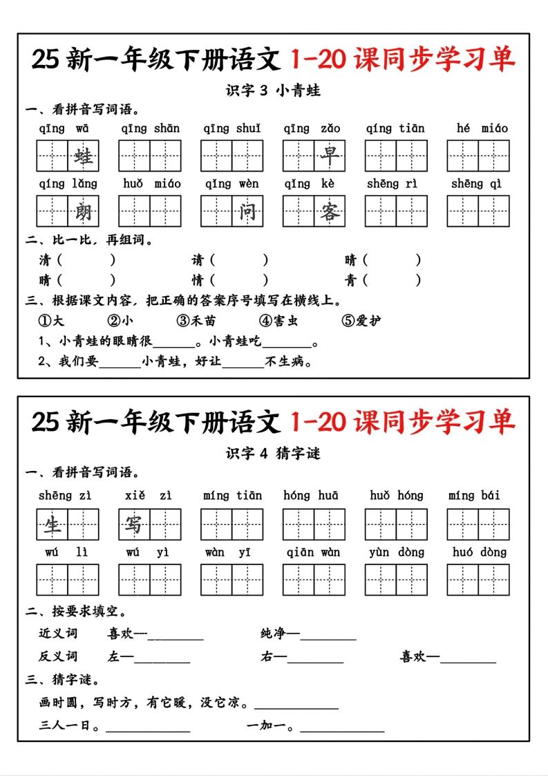 新一年级下册语文1-20课同步学习单-上古云网创