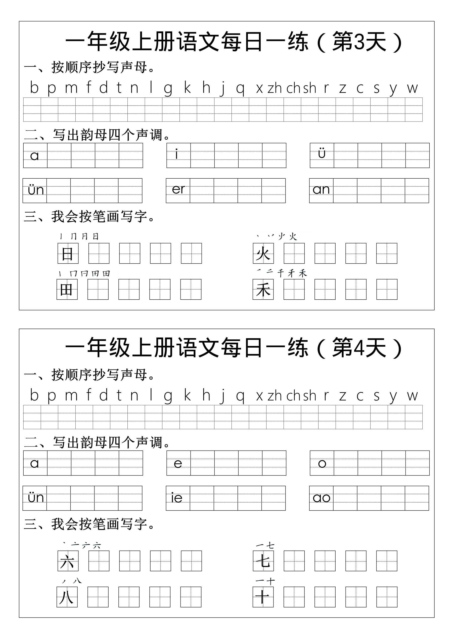 一年级上语文拼音生字每日一练-上古云网创