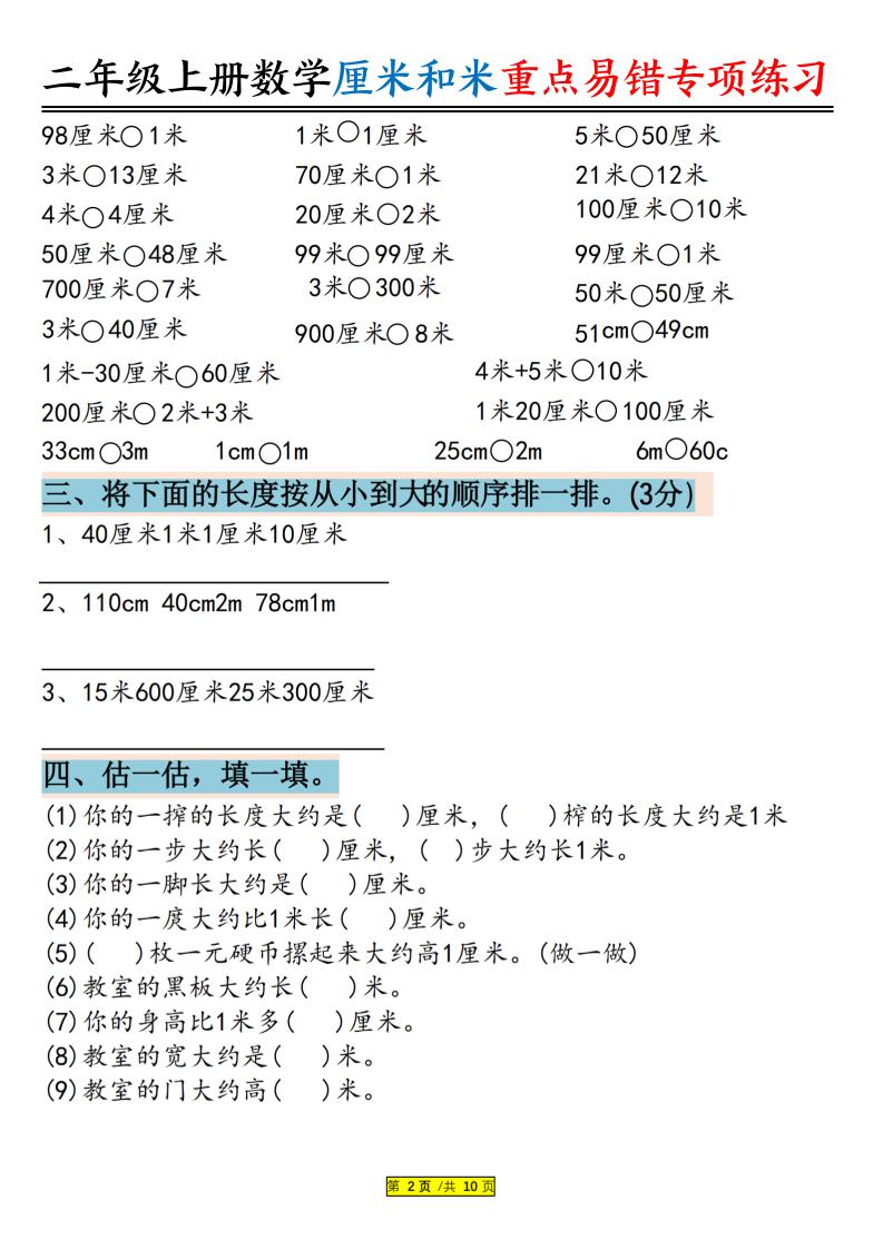 二上数学厘米和米重点易错专项练习（含答案20页）-上古云网创