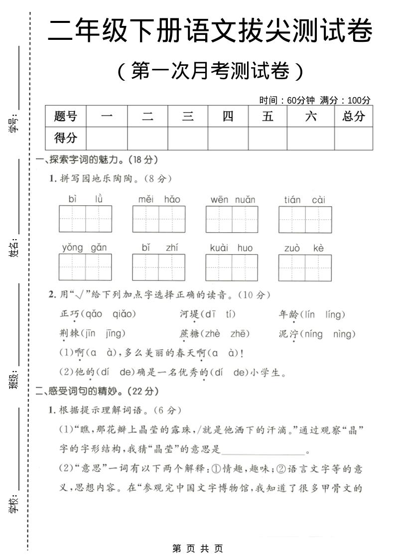 二年级下语文第一次月考拔尖测试卷