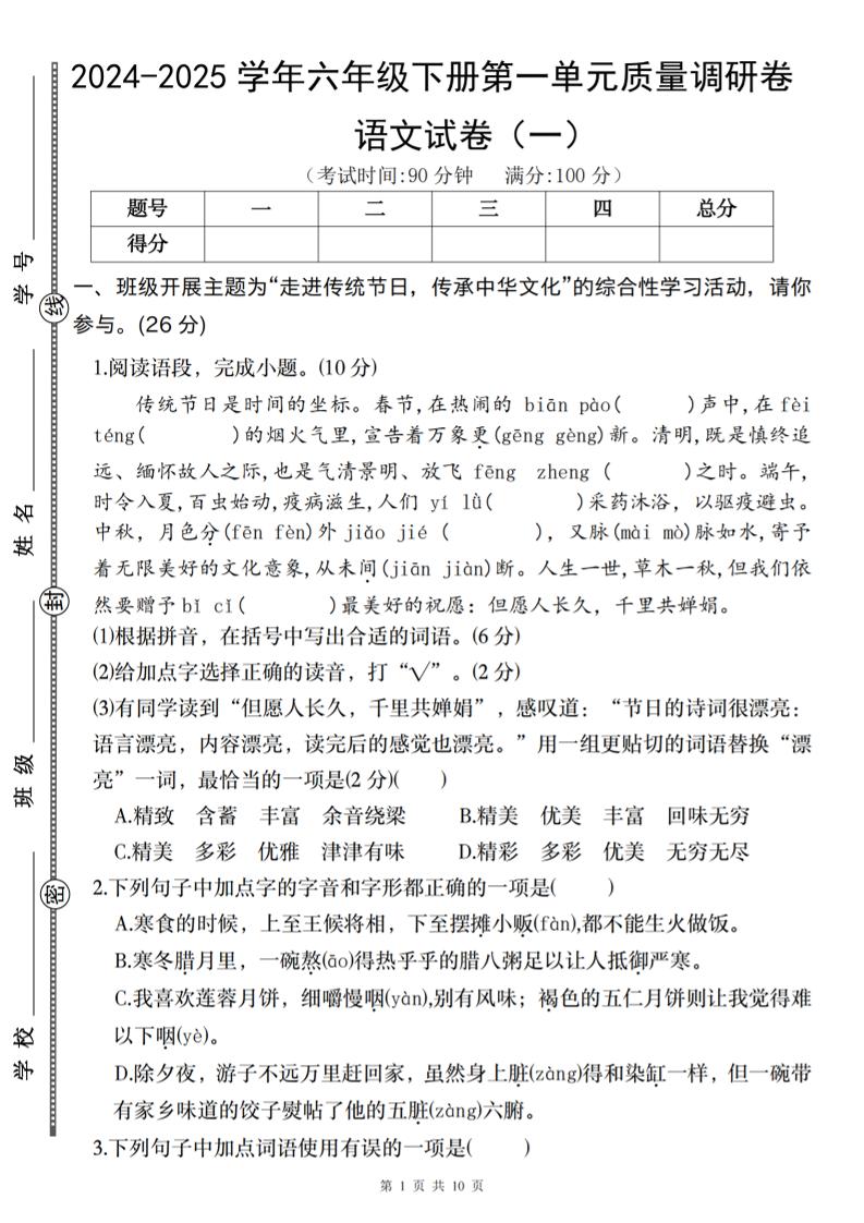 2024-2025学年六年级下册语文第一单元质量调研卷（一）
