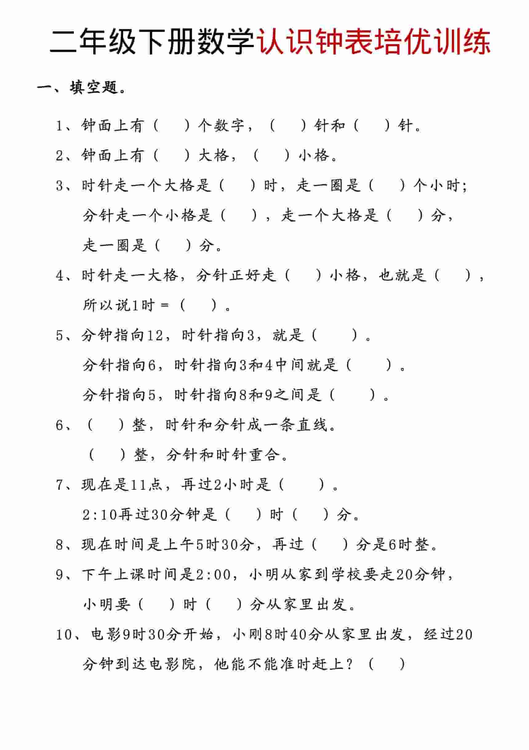 二年级下数学认识钟表培优训练