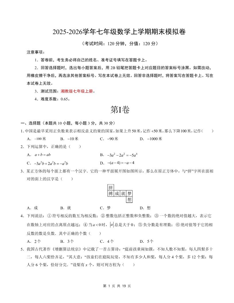 七年级上数学期末考试卷（湘教版）