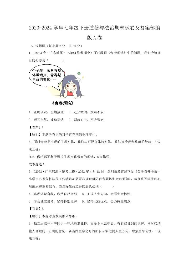 2023-2024学年七年级下册道德与法治期末试卷及答案部编版A卷(Word版)