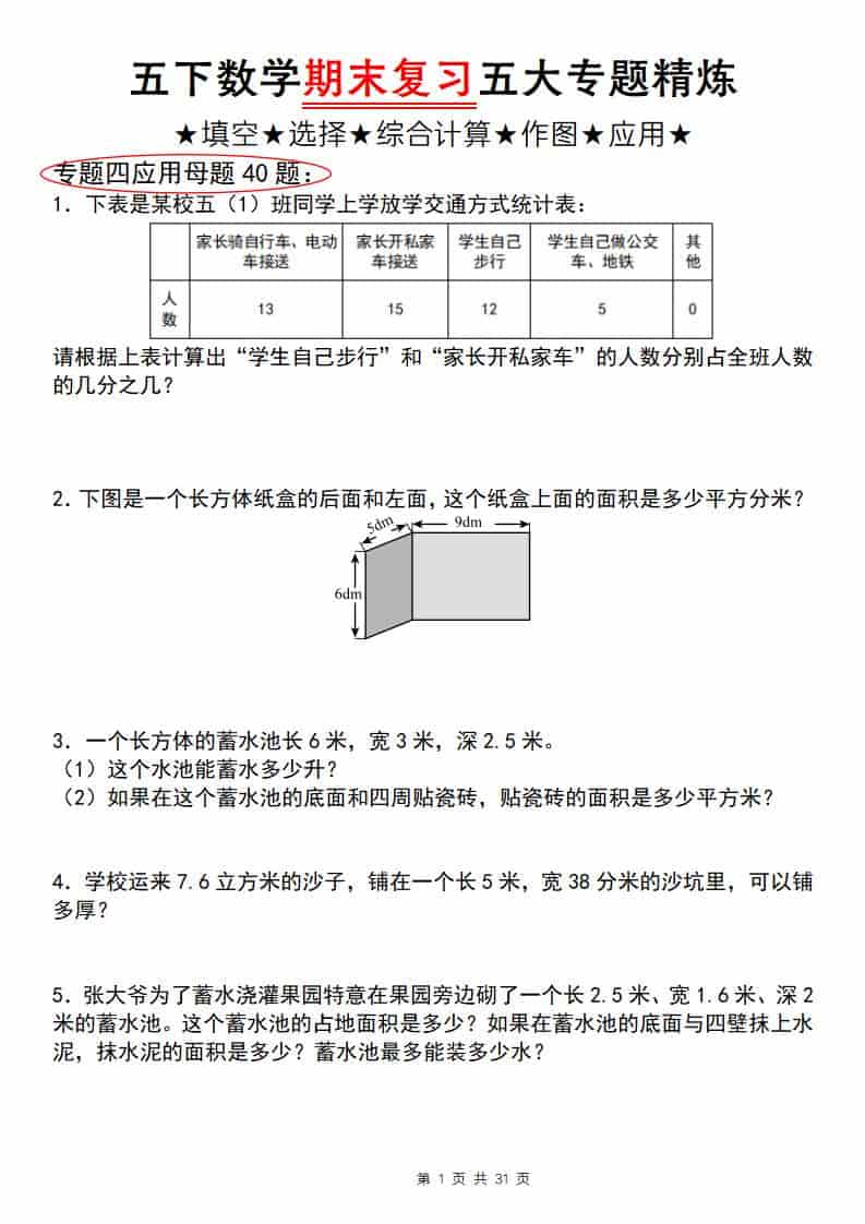 五年级下数学期末复习五大专题精炼（专题四：应用）