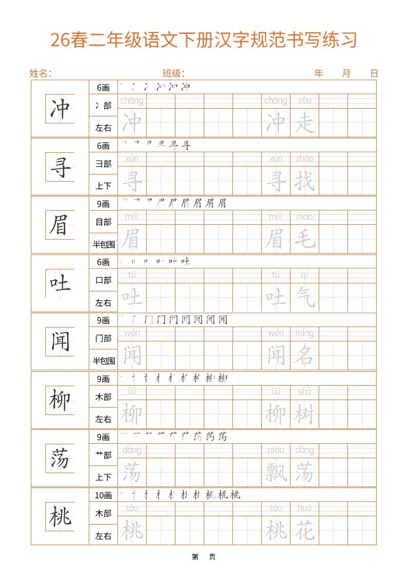 二年级下语文汉字规范书写字帖（共32页）-上古云网创