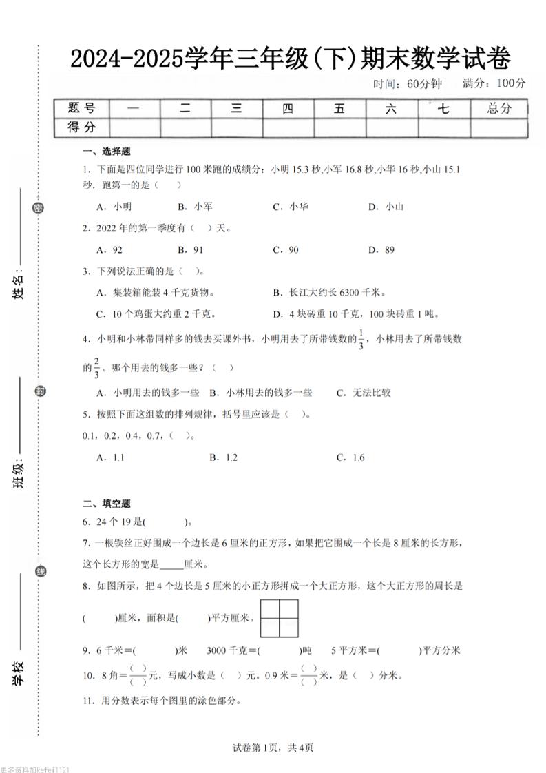 24-25三下数学（苏教版）期末试卷5
