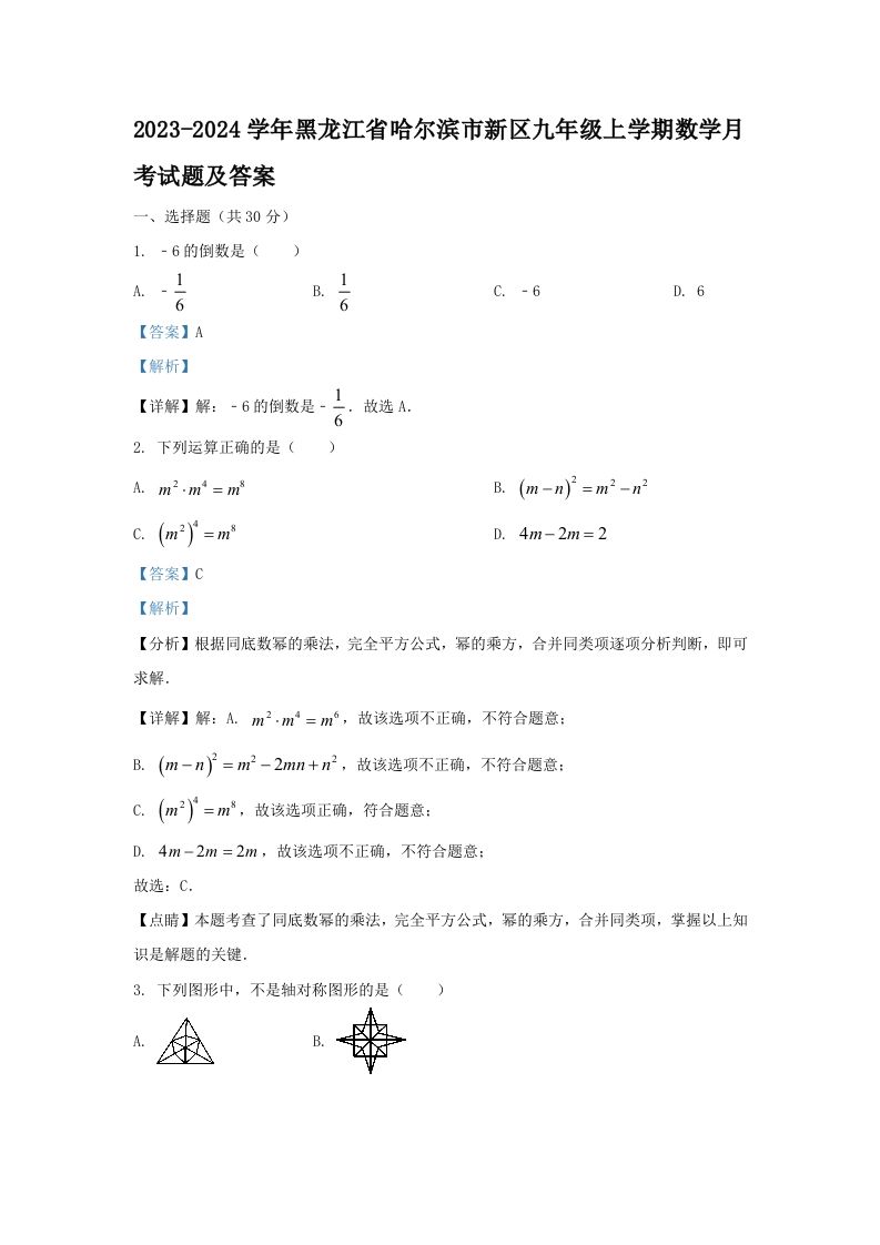 2023-2024学年黑龙江省哈尔滨市新区九年级上学期数学月考试题及答案(Word版)-上古云网创