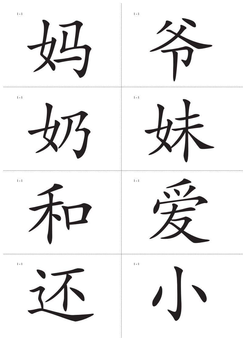 识字卡一页Ａ4纸8个字-上古云网创