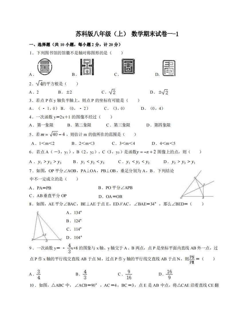 八年级（上）数学期末试卷1-1卷苏科版