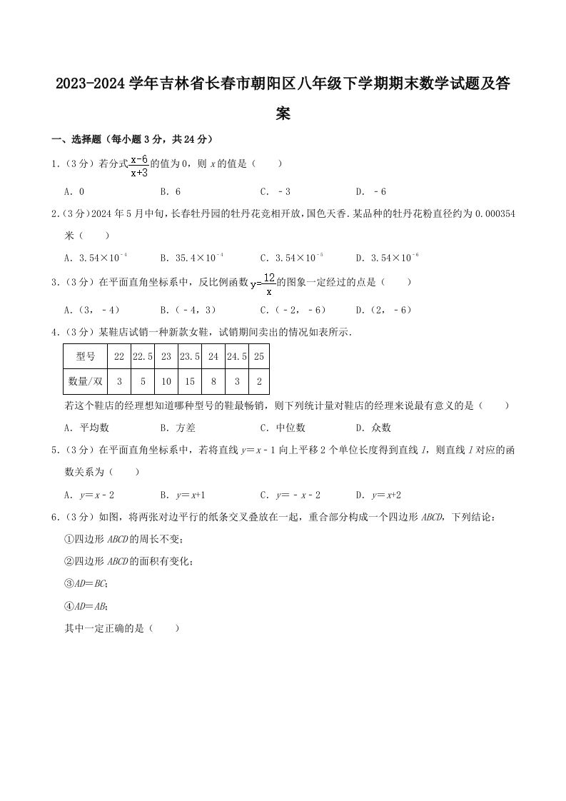 2023-2024学年吉林省长春市朝阳区八年级下学期期末数学试题及答案(Word版)-上古云网创