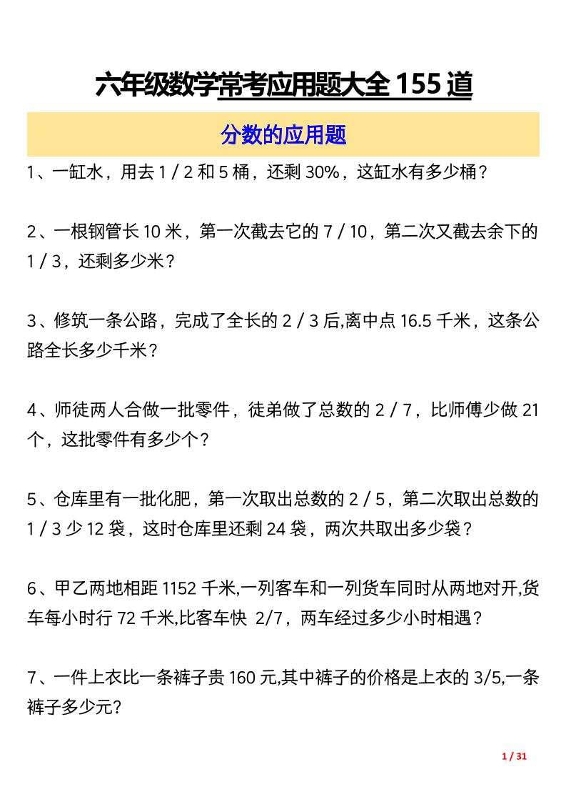 六上数学常考应用题大全155道（含答案31页）