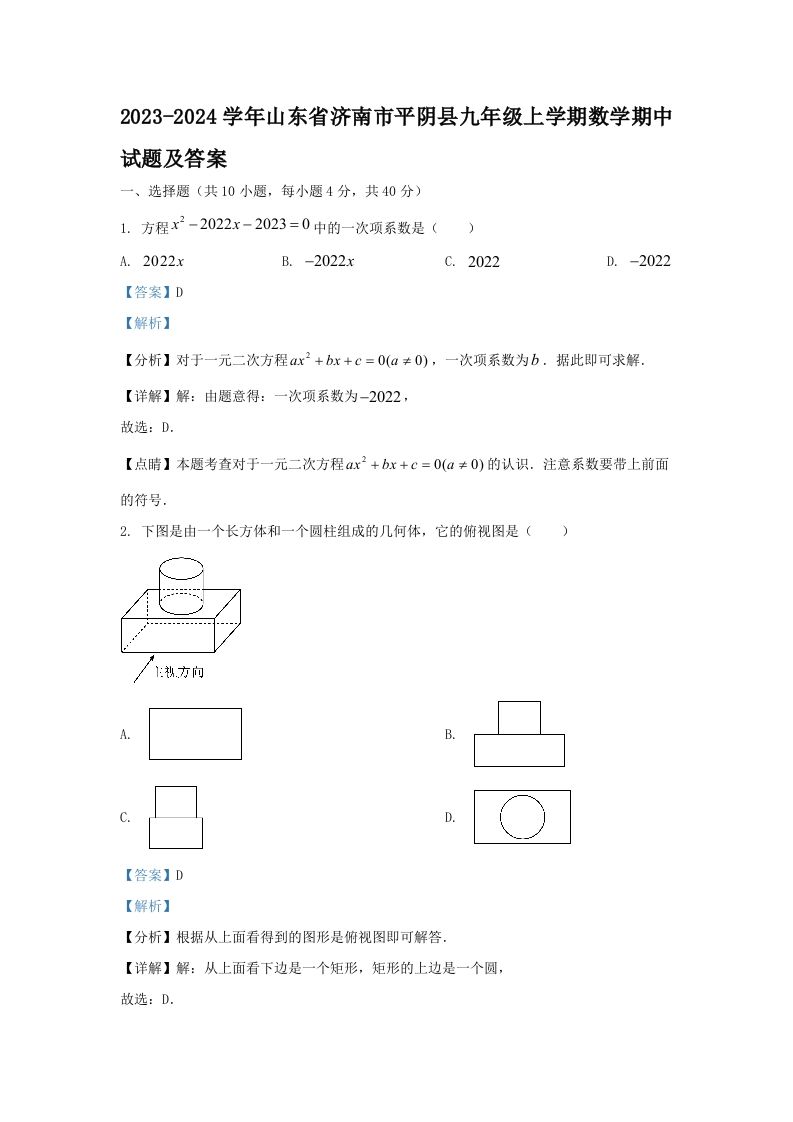 2023-2024学年山东省济南市平阴县九年级上学期数学期中试题及答案(Word版)-上古云网创