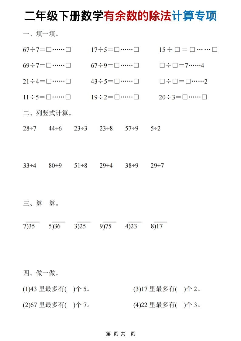 二年级下数学《有余数的除法》计算19套-上古云网创