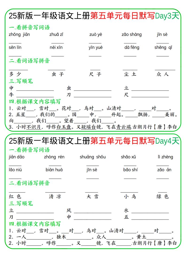 一年级上语文5-8单元每日默写-上古云网创