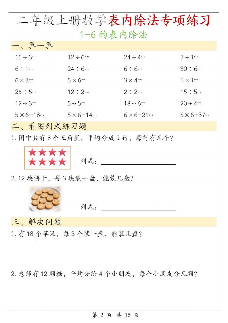 二年级上数学《1-6的表内除法》专项练习-上古云网创