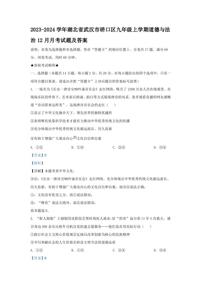 2023-2024学年湖北省武汉市硚口区九年级上学期道德与法治12月月考试题及答案(Word版)-上古云网创