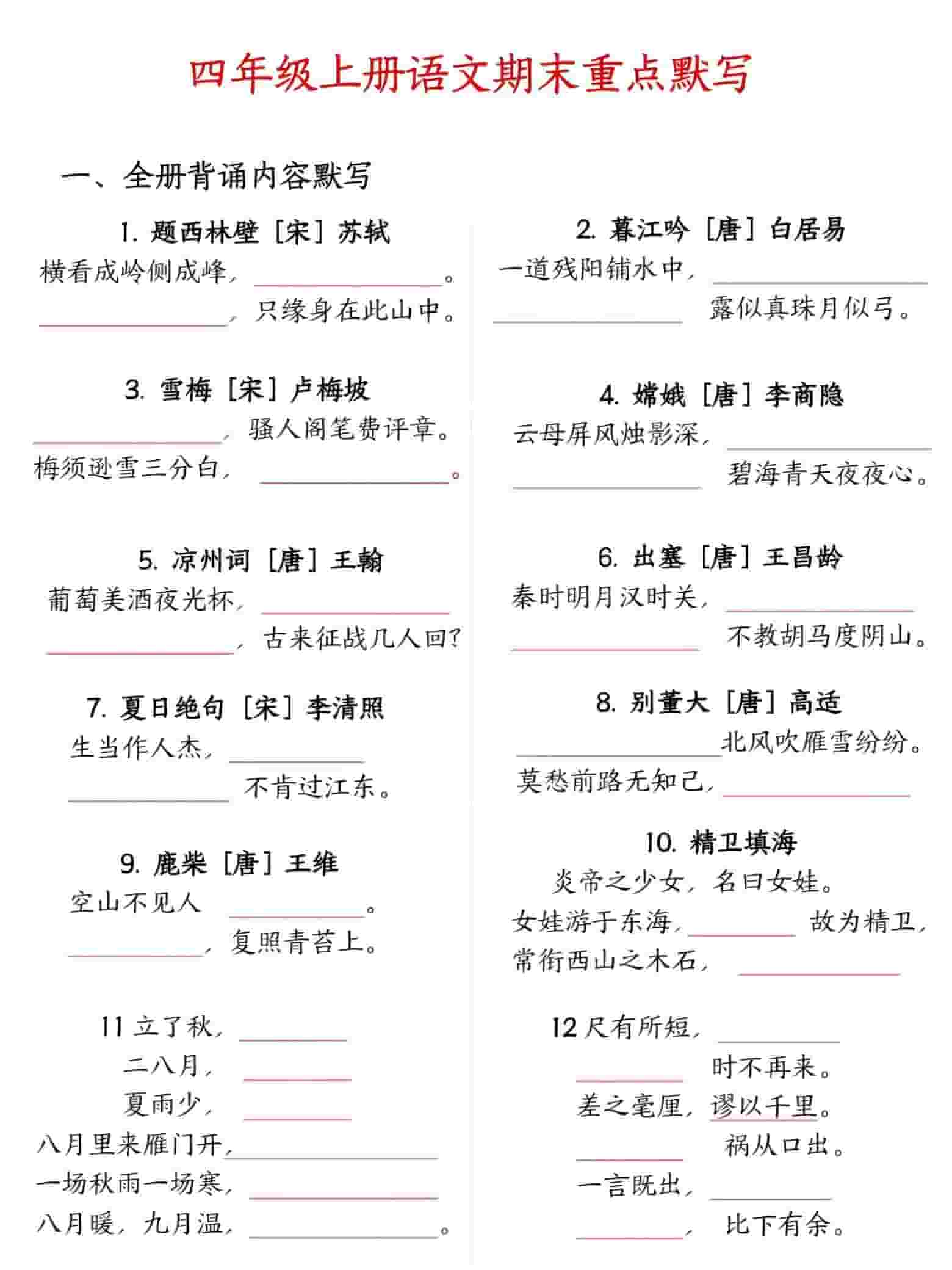 四年级上语文期末重点默写