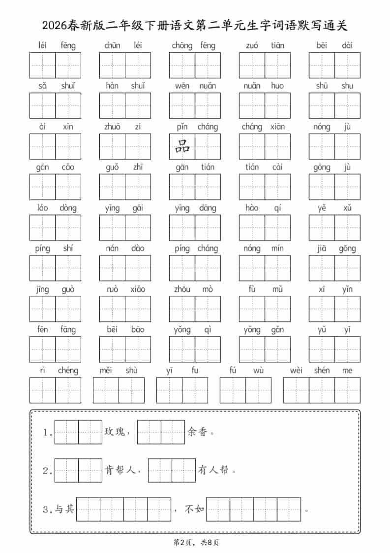 二年级下语文26春1-8单元生字词语默写通关（8页）-上古云网创