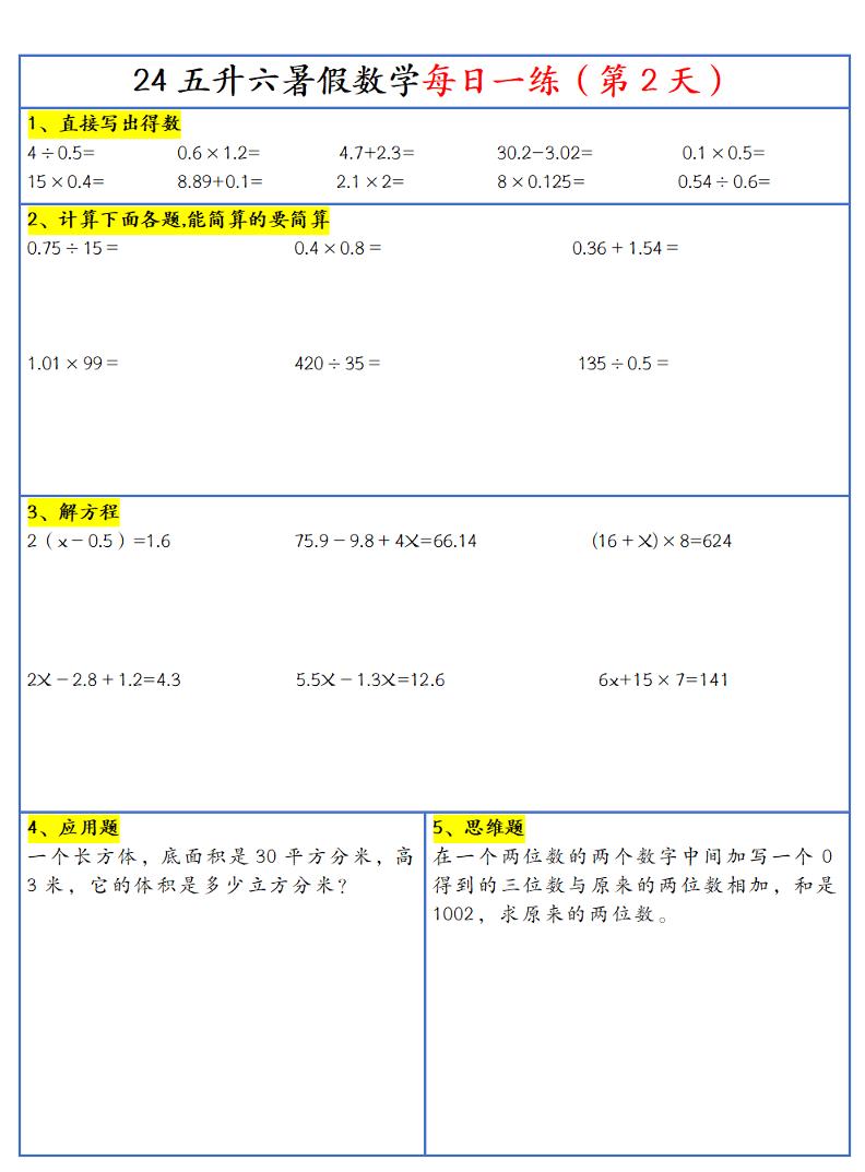 【新版】五升六暑假作业五下数学每日一练-30天-上古云网创