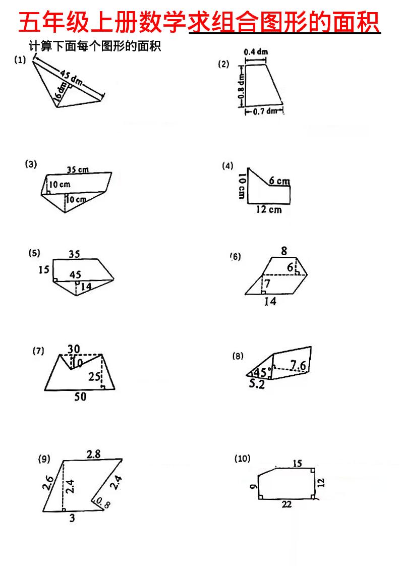 五年级上数学求组合图形的面积