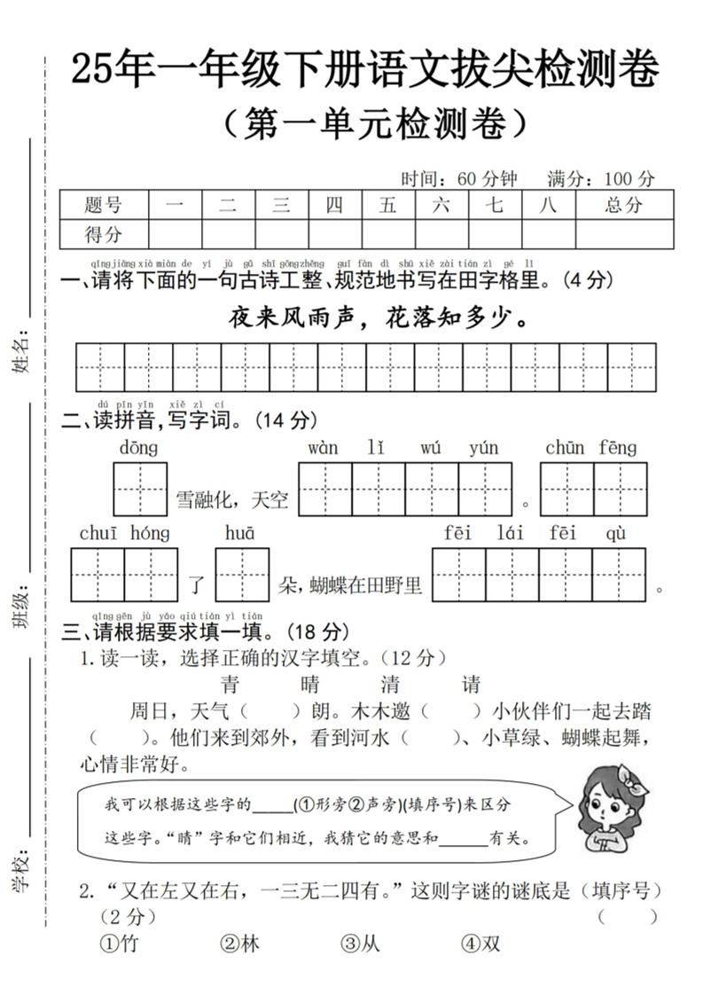 25年一下语文第一单元拔尖检测卷--夜来风雨声-（含答案5页）
