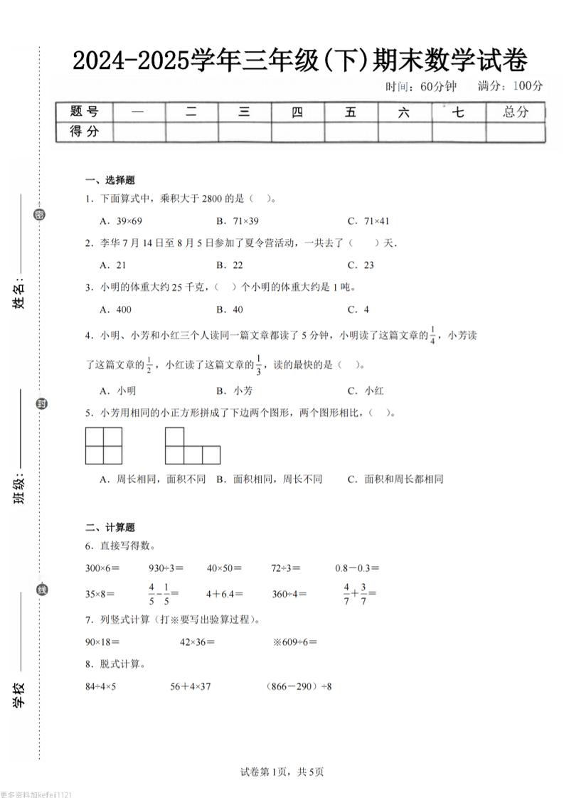 24-25三下数学（苏教版）期末试卷1