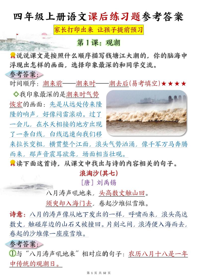 四上语文课后练习题参考答案31页