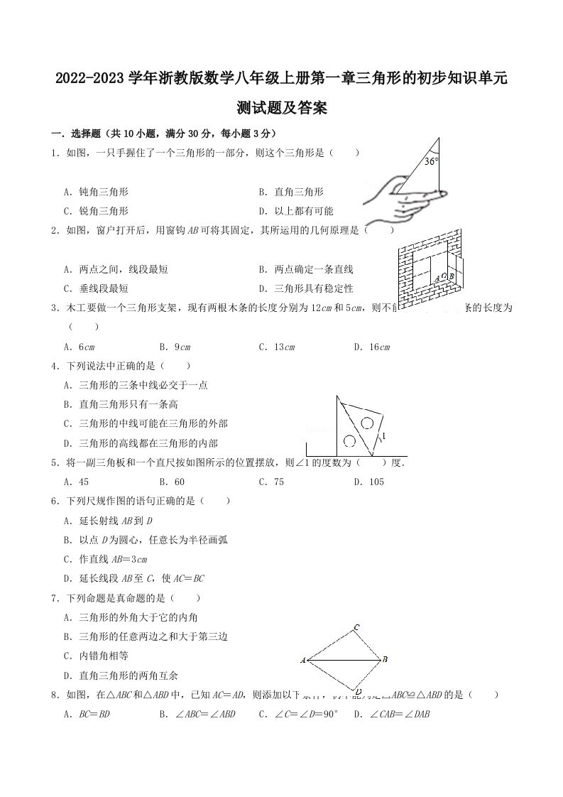 2022-2023学年浙教版数学八年级上册第一章三角形的初步知识单元测试题及答案(Word版)-上古云网创